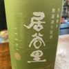 居谷里のラベルと瓶 1