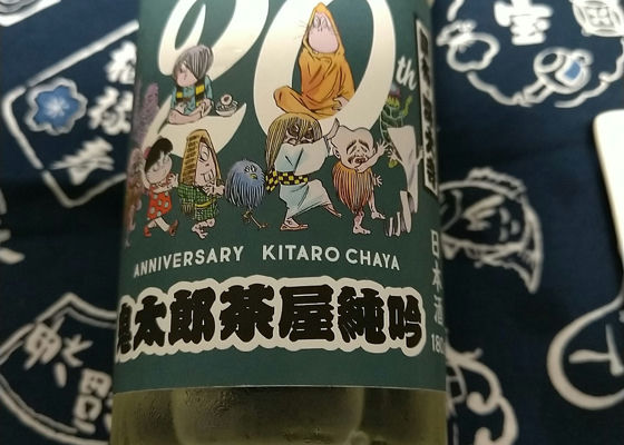 鬼太郎茶屋純吟