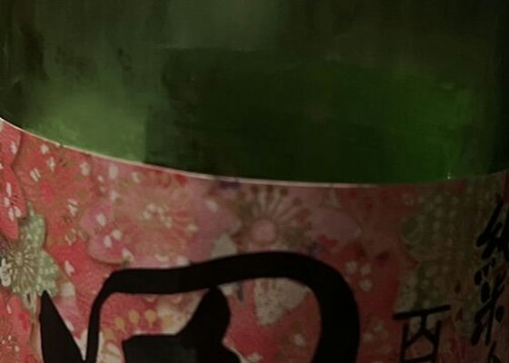 田酒