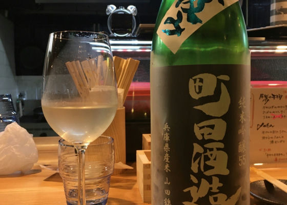 町田酒造 チェックイン 1