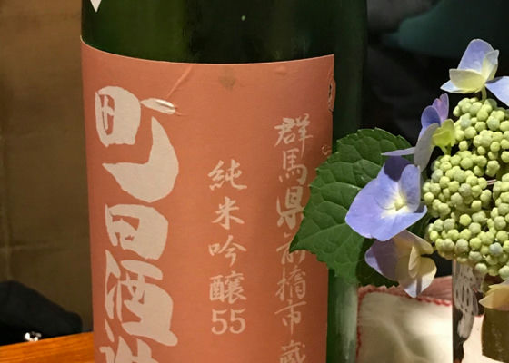 町田酒造 签到 1