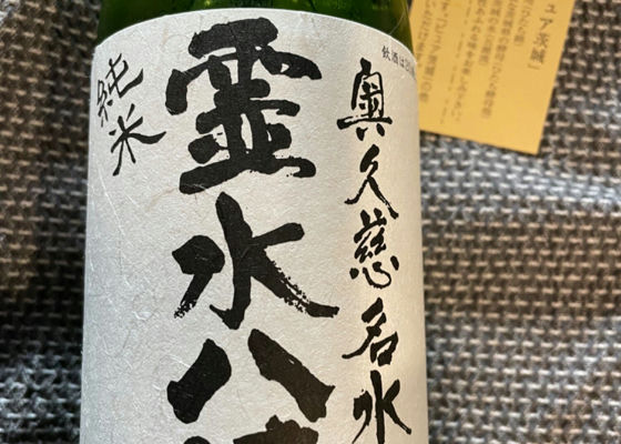 霊水八溝