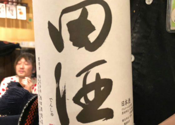 田酒 チェックイン 1