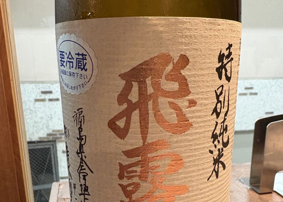 飛露喜（ひろき）みんなの感想 - 廣木酒造本店の日本酒 | さけのわ