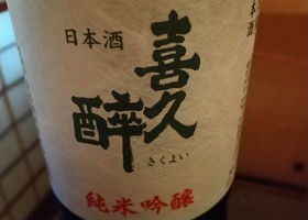 喜久酔 チェックイン 1