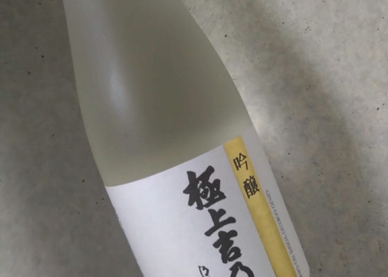 極上吉乃川