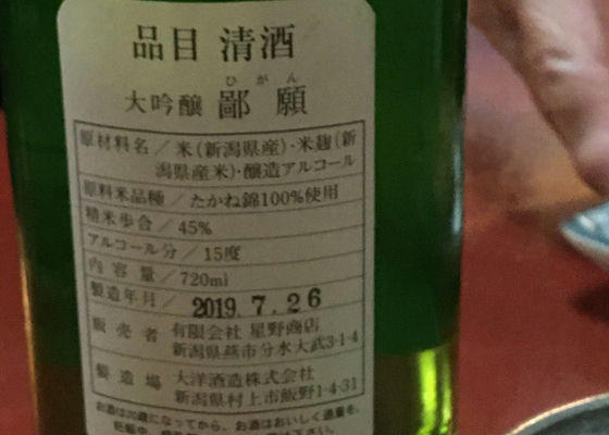 鄙願 ひがん 日本酒 一升瓶(1800ml) 大洋酒造 星野酒造 大吟醸