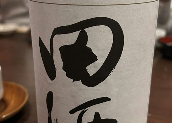 田酒 チェックイン 1