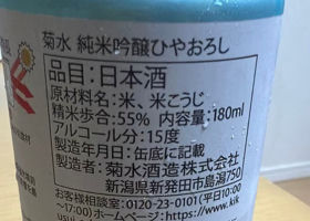 菊水　ひやおろし　純米吟醸 チェックイン 2