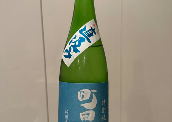 町田酒造