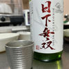 日下無双のラベルと瓶 3