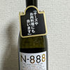 N-888のラベルと瓶 1