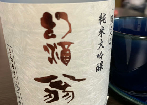 純米大吟醸原酒 幻酒 翁山 1800ml 尾花沢の地酒「幻酒翁山」純米大吟醸