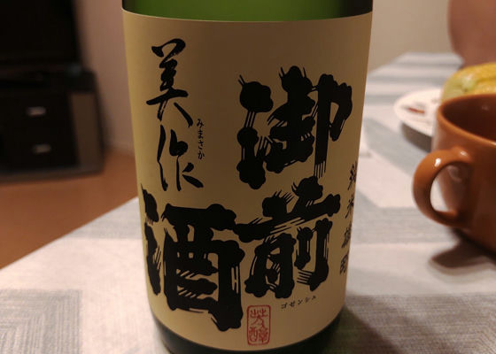 御前酒