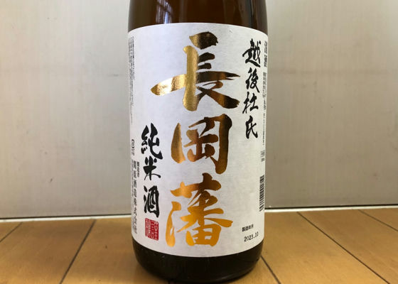 越後長岡藩 (えちごながおかはん) 関原酒造 - さけのわ