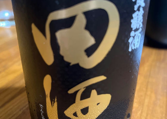 田酒 チェックイン 1