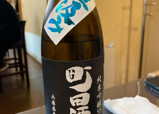 町田酒造