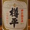 樽平のラベルと瓶 3