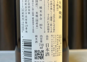 にいだしぜんしゅ　生酛　燗誂　酵母無添加 チェックイン 2