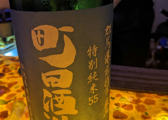 町田酒造