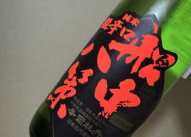 船中八策のラベルと瓶 3
