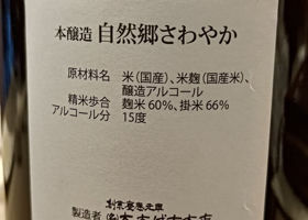 自然郷さわやかのラベルと瓶 2