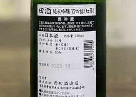 田酒 チェックイン 2