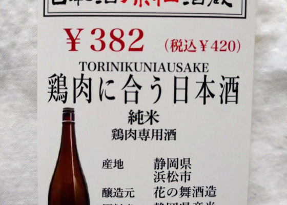 鶏肉に合う日本酒 チェックイン 1