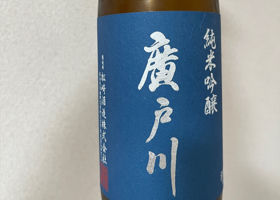 廣戸川 チェックイン 1