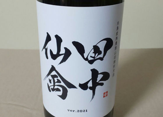 田中仙禽 - 日本酒