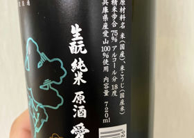 七ツ梅　生酛　純米　原酒　愛山 チェックイン 2