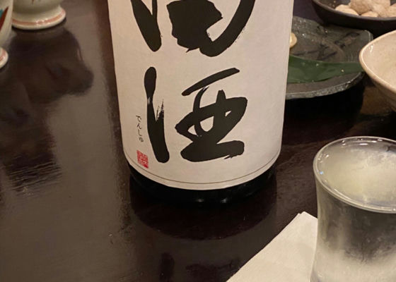 田酒