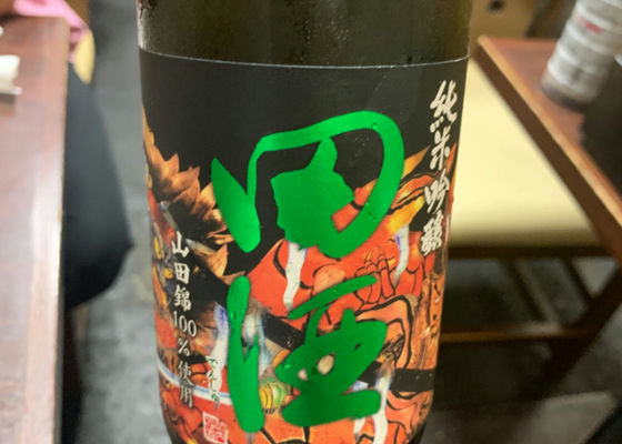 田酒