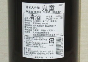 鬼童 北村酒造 奈良県 | さけのわ