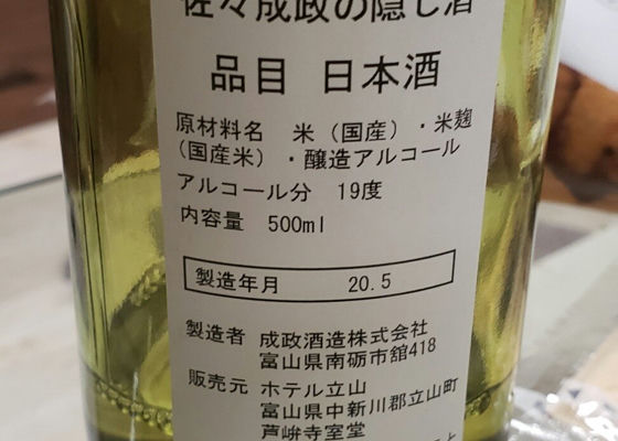 佐々成政の隠し酒