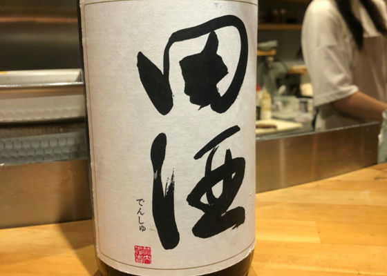 田酒 チェックイン 1