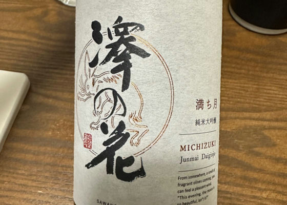 澤の花