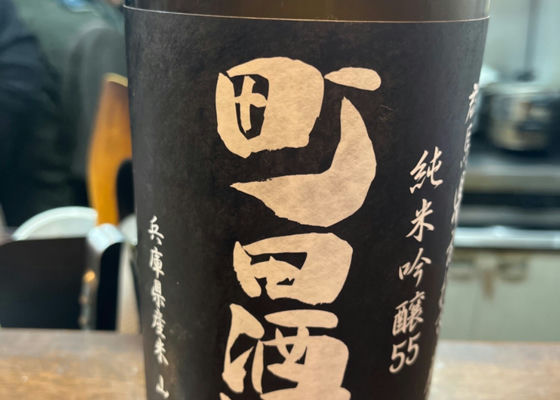 町田酒造 チェックイン 1