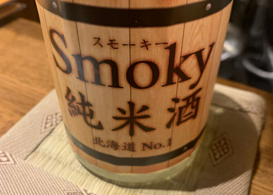Smoky 純米酒 北海道No.1 チェックイン 1
