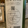 NEW ENGIのラベルと瓶 2