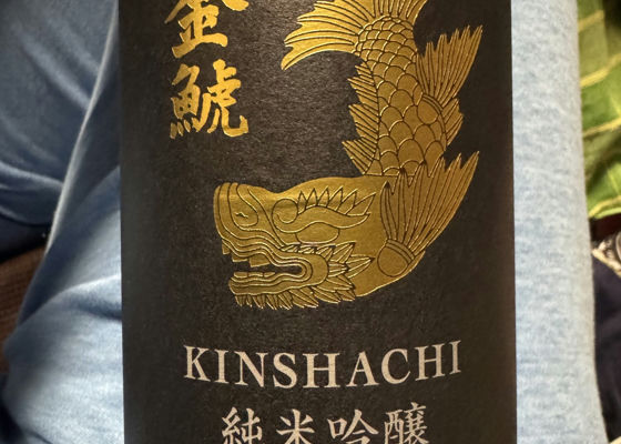 金鯱（きんしゃち）盛田金しゃち酒造 愛知県 | さけのわ