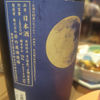 若竹屋のラベルと瓶 3