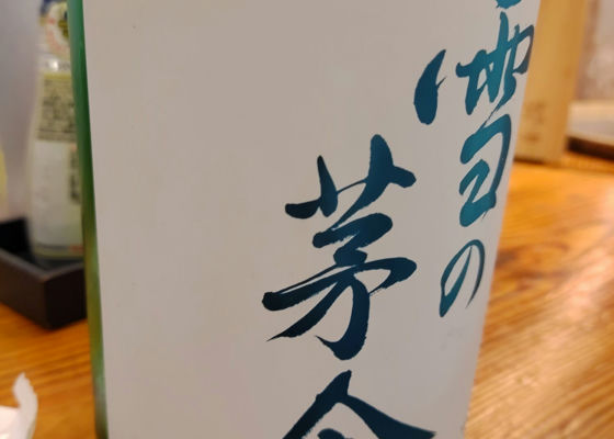 雪の茅舎