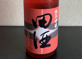 田酒 チェックイン 1