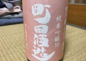 町田酒造 チェックイン 1