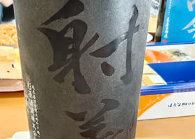 射美 チェックイン 1