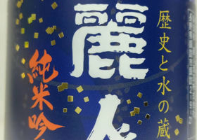 麗人のラベルと瓶 3