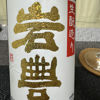 岩豊のラベルと瓶 1