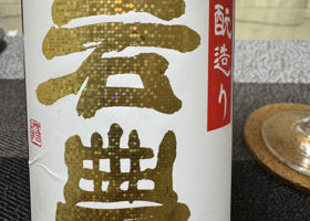 岩豊のラベルと瓶 1