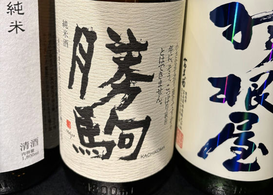 勝駒（かちこま）清都酒造場 富山県 | さけのわ